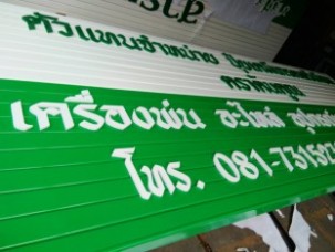 ตัวอักษรพลาสวูดทำสีตินบนอะลูมิเนียมตัวC