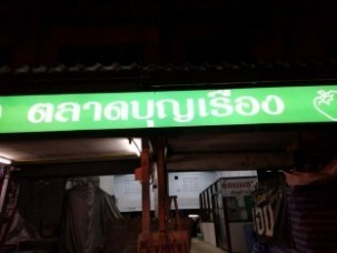 ป้ายกล่องไฟ6