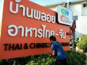 อักษรโลหะยกขอบทำสี1