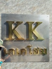 อักษรสแตนเลสทองยกขอบ