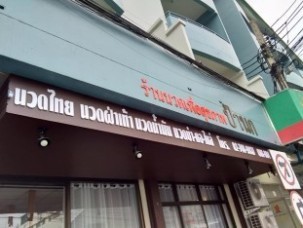 ตัวอักษรพลาสวูดทำสี.a3