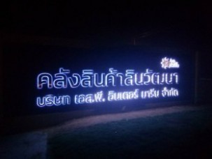 อักษรโลหะยกขอบไฟออกหลัง4