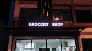 อักษรโลหะยกขอบไฟออกหน้า4